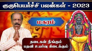 Magaram Guru Peyarchi palangal 2023 | Srirangam Ravi | Capricorn | மகரம் குரு பெயர்ச்சி பலன்கள் 2023