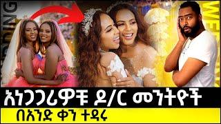 ashruka channel : አነጋጋሪው የመንትዮቹ ሰርግ ኑ እንሳቅ | Ethiopia
