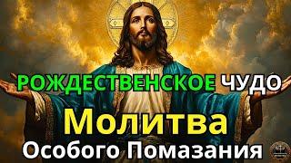 РОЖДЕСТВЕНСКОЕ ЧУДО  - Молитва Особого Помазания - Сила Божьих Обетований