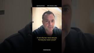 Арестович подружился с Трампом-младшим и лоббирует санкции против Зеленского? Дневник войны: 1153