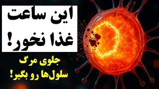 کشف شگفت‌انگیز دانشمند ژاپنی: فعال کردن "سیستم بازیافت" بدن برای مقابله با پیری!