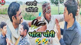भांटा चोरी ll Bhanta Chori ll kishan Rahul comedy video ll KR Vines trending Comedy