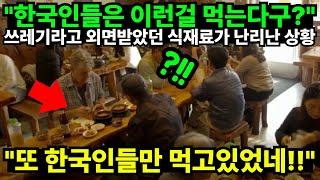 "한국인들은 이런걸 먹는다구?" 쓰레기라고 외면받았던 식재료가 난리난 상황 "또 한국인들만 먹고있었네!!"