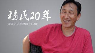 移民故事|蒙特利尔老冯：“我的性格在国内混不好，移民加拿大20年我洗过车、出过书也开过店”