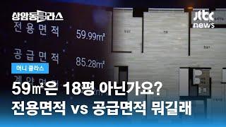 "59㎡가 25평" 헷갈리는 '평' 단위…아파트 면적 계산법은? / JTBC 상암동 클라스