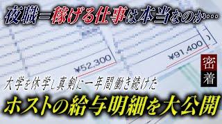 【20歳ホストの一年間の給与記録】ホストに全てを捧げた青年は今。これがホストクラブの現実【club goofee】