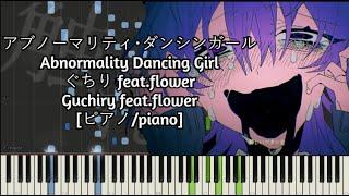 [ピアノ/piano] アブノーマリティ･ダンシンガール / Abnormality Dancing Girl - ぐちり(Guchiry) feat.flower