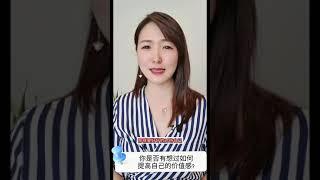 [短视] 提高自己的价值感 | jasmine能量世界