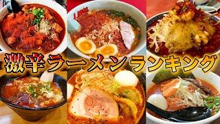 【決定版】茨城県南の激辛ラーメンランキングを作ってみた