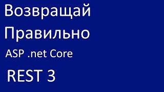 REST 3. Возращай правильно