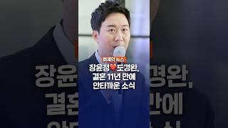 장윤정️도경완, 결혼 11년 만에 안타까운 소식