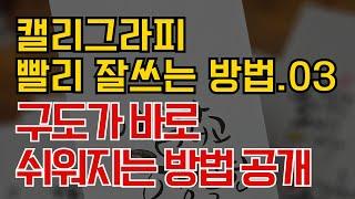 캘리그라피_구도가 바로 쉬워지는 방법 공개