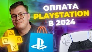 КАК ОФОРМИТЬ ПОДПИСКУ НА PLAYSTATION в 2024 году?