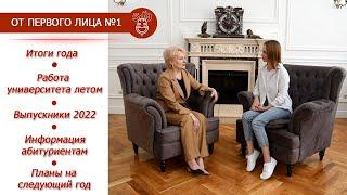 От первого лица | Елена Макаренко | 20 06 22 | итоги учебного года | РГЭУ(РИНХ) | интервью