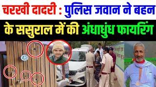 Charkhi dadri के Ghasola में पुलिस जवान ने की फायरिंग , एक की मौ'त 3 घायल Charkhi dadri ghasola news