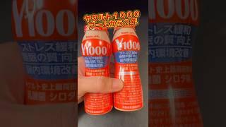 【質問】ヤクルト1000 飲み続けてる人いる？ #グルメ #ヤクルト #ヤクルト1000