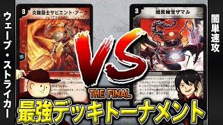 【デュエマクラシック05】ウェーブストライカー VS 闇単速攻【最強デッキトーナメント決勝#31】