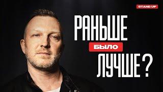 Константин Бутаков. Раньше было лучше? | StandUp PATRIKI