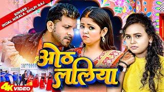 #Video |ओठललिया | #Shilpi Raj |#Indal Nirala 2023 | Othlaliya | Latest Bhojpuri Song 2023#BIHARIWOOD