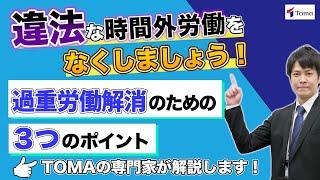 違法な時間外労働をなくしましょう！～過重労働解消のための3つのポイント～