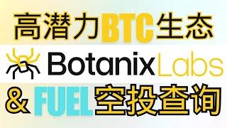 Botanix最终测试网零撸，高潜力比特币L2生态！Fuel空投开放查询！BTC L2｜零撸｜ 测试网 ｜ Fuel空投查询