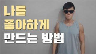 나를 좋아하게 만드는 방법 (인간관계의 법칙)