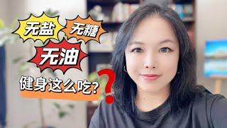 无糖无盐无油？健身就要这么吃？？｜直播精选字幕版