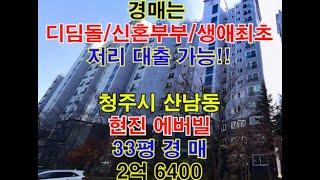 청주시 서원구 산남동 현진에버빌 매매 33평 - 청주법원경매