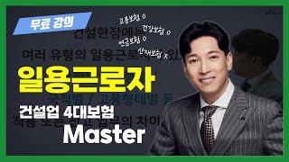 건설업 4대보험 Master “일용근로자” 15분 요약(이용희 캡틴)