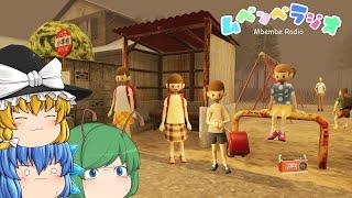 【ゆっくり実況】ラジオ番組のお題を無視するとヤバい事が起きるホラーゲーム - ムベンベラジオ