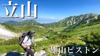 【夫婦登山】雷鳥荘に泊まる夏の立山2日目｜雄山ピストン｜立山1泊2日の旅②