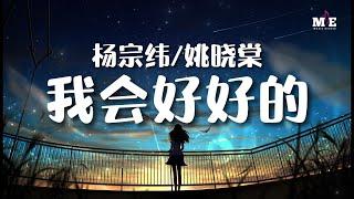 杨宗纬/姚晓棠 - 我会好好的 (原唱: 王心凌)『到现在还是深深地 深深地爱着你 是爱情的友情的都可以』 [ 高音质 ] [ 动态歌词Lyrics ]