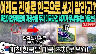 [해외감동사연] "이래도 진짜로 한국으로 쏘지 말라고?" 북한이 천무때문에 자충수를 두자 미국과 전 세계가 무서워하는 이유는?