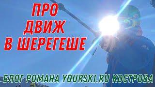 Блог: Про движ в Шерегеше