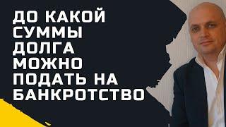 До какой суммы долга можно подать на Банкротство Физических Лиц