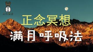 【正念冥想课程】满月呼吸法丨风吹麦浪