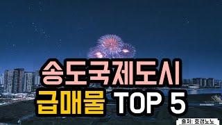 송도국제도시 아파트급매 TOP 5