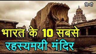 भारत के 10 सबसे रहस्यमयी मंदिर !! | Watch In हिंदी