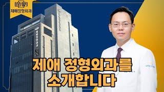 제애 정형외과 병원 (서희수 대표원장) @제애정형외과병원