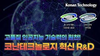 고품질 인공지능 기술력의 원천! 코난테크놀로지 혁신 R&D 소개 | 코난스토리