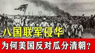 八国联军侵华战争，七国都同意瓜分中国，为什么美国反对？