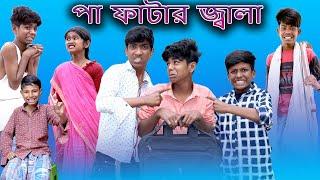 পা ফাটার জ্বালা | Paa Fatar Jala | Bangla Funny Video | Sofik & Sraboni | Moner Moto TV Latest Video