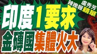 印度拋入金磚條件! 埃及.衣索比亞果斷拒絕｜印度1要求  金磚國集體火大｜蔡正元.介文汲.栗正傑深度剖析?【盧秀芳辣晚報】精華版 @中天新聞CtiNews