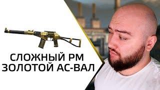 ЗАВЕЗЛИ СЛОЖНЫЙ СЕЗОН РМ + ЗОЛОТОЙ АС-ВАЛ  WarFace СОЛО РМ