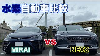 水素自動車比較⁉︎ ヒュンダイ NEXO &トヨタ MIRAI