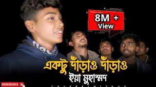 একটু দাঁড়াও দাঁড়াও ইয়া মুহাম্মদ | @SusmoyMusic2002 | Ektu Daraw Daraw | Cover By Mithun