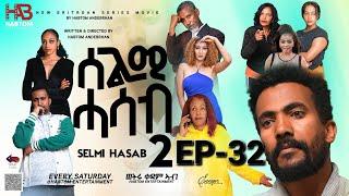 SELMI HASAB 2 EP 32 BY HABTOM ANDEBERHAN #neweritreanfilm2024 #eritreannewcomedy #eritreanmovie2024