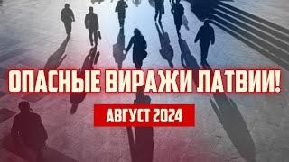 ОПАСНЫЕ ВИРАЖИ ЛАТВИИ! | АВГУСТ 2024 | КРИМИНАЛЬНАЯ ЛАТВИЯ