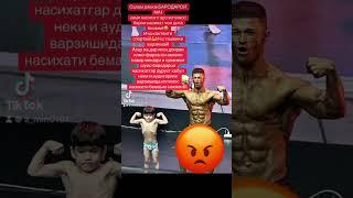 Ягон гапи хато зада бошм УЗРИ ЗИЁД БАРОДАРОИ МА! #tajikistan #gym #motivation #russia #fitness #ufc