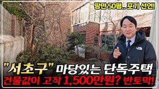 "땅만 50평때" 결국 서초구도 떨어지네요.. 마당있는 단독주택 50% 반값 경매! 내집마련 강력 추천